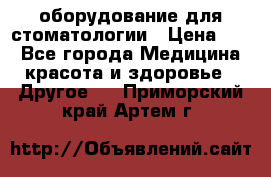 оборудование для стоматологии › Цена ­ 1 - Все города Медицина, красота и здоровье » Другое   . Приморский край,Артем г.